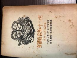 強制収容所の十三ヶ月 : 非政治的な記録