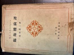 臨海樓綺譚