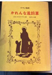 かれんな風鈴草 : ペマン物語