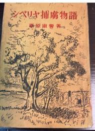 シベリヤ捕虜物語