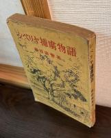 シベリヤ捕虜物語