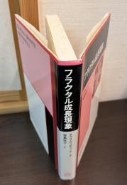 フラクタル成長現象