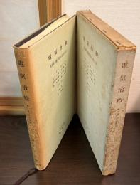 電気治療 : 低周直角脈波電流の生理と応用