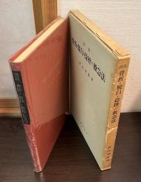 図説骨折・脱臼・捻挫の救急法