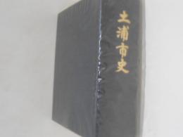 土浦市史