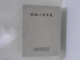 茨城の文学史