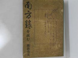 南方録を読む