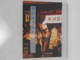 寮歌祭の歩み　第35回東海学士会寮歌祭紀念誌