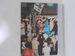旧制高校の跡を訪ねて : 東海学士会三十周年記念誌