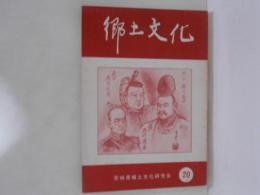 郷土文化　第20号　