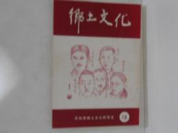 郷土文化　第18号
