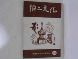 郷土文化　第15号
