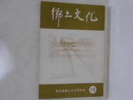 郷土文化　第14号
