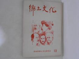 郷土文化　第13号
