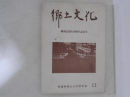 郷土文化　第11号　機関誌発行10周年記念号