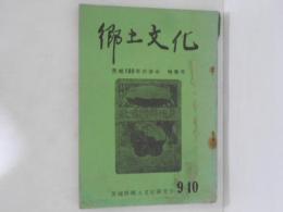 郷土文化　第9・10号　茨城100年の歩み　特集号

