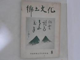 郷土文化　第8号
