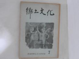 郷土文化　第7号
