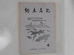 郷土文化　第4号
