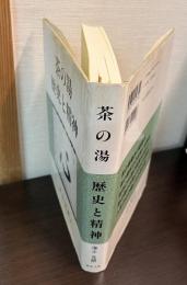 茶の湯歴史と精神