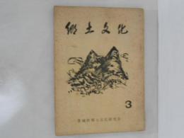 郷土文化　第3号
