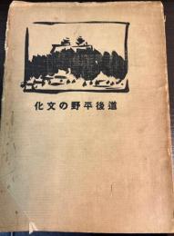 道後平野の文化
