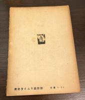 延安から東京まで
