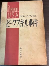 ピークキル事件　　ピークスキル事件