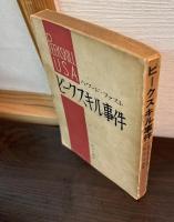 ピークキル事件　　ピークスキル事件