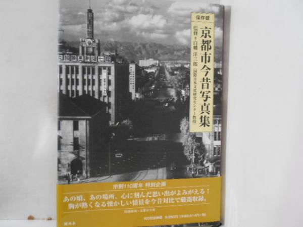 スーパーセール 目玉商品 / 保存版 京都市今昔写真集 古書かんたんむ 古本、中古本、古 / 人文