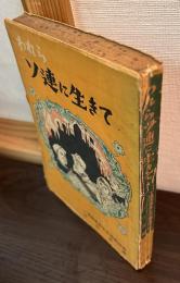 われらソ連に生きて