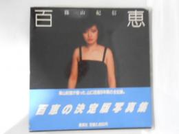 百恵