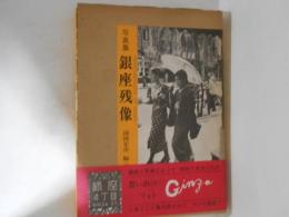 銀座残像 : 写真集
