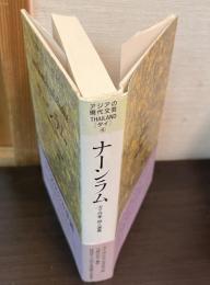 ナーンラム : タイ作家・詩人選集