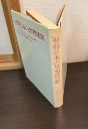 戦前日本の思想統制