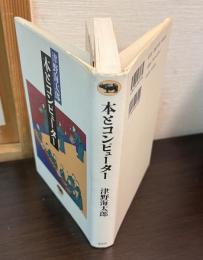 本とコンピューター