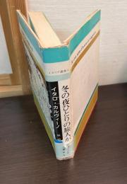 冬の夜ひとりの旅人が