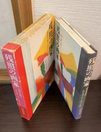 残照の画家 : 昭和初期のポピュラーアーチストたち