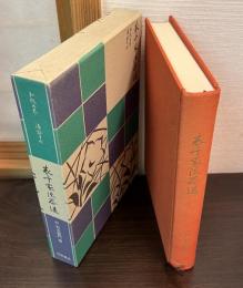表千家流茶道 : 和敬之巻,清寂之巻