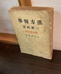 漢方医学の新研究