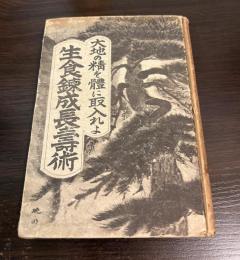 生食錬成長寿術 : 大地の精を体内に取入れよ