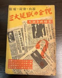 三大疑獄の全貌