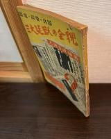 三大疑獄の全貌