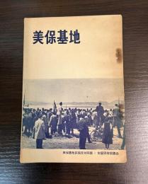 美保基地　　拡張反対同盟・支援団体協議会
