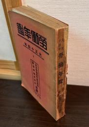 労働年鑑