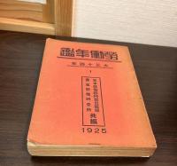 労働年鑑