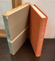 アラン著作集　第3　情念について