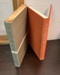 アラン著作集　第2巻　幸福論