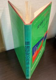 環境心理学　6　環境研究の方法