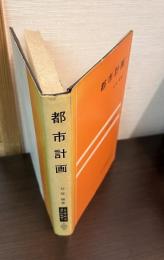 都市計画